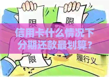信用卡什么情况下分期还款最划算？请分享您的经验。