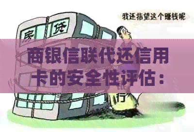 商银信联代还信用卡的安全性评估：详细解析与常见疑虑解答