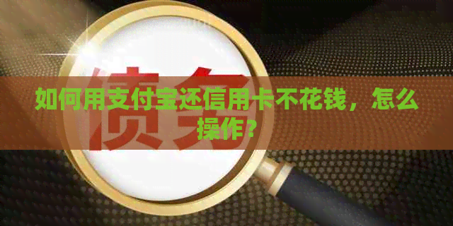如何用支付宝还信用卡不花钱，怎么操作？