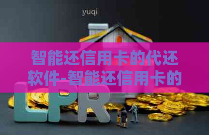 智能还信用卡的代还软件-智能还信用卡的代还软件是哪个