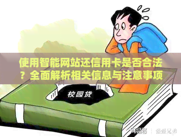 使用智能网站还信用卡是否合法？全面解析相关信息与注意事项