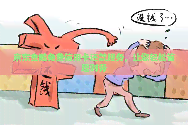 京东金融免费信用卡还款服务，让您轻松管理财务