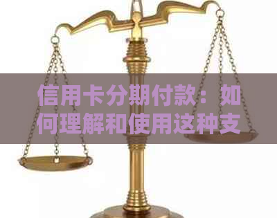 信用卡分期付款：如何理解和使用这种支付方式