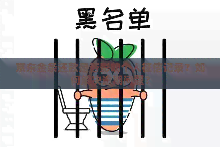 京东金条还款是否影响个人记录？如何解决逾期问题？