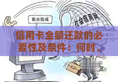 信用卡全额还款的必要性及条件：何时、如何避免利息和罚款