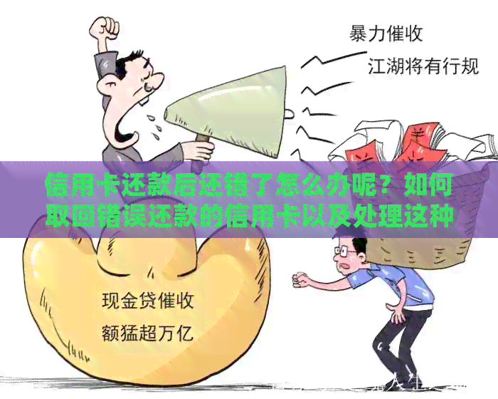 信用卡还款后还错了怎么办呢？如何取回错误还款的信用卡以及处理这种状况