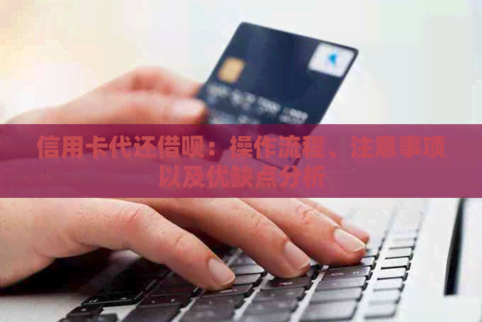 信用卡代还网贷：操作流程、注意事项以及优缺点分析