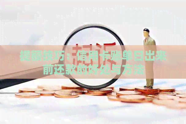 提额技巧：信用卡账单日出来前还款的好处与方法