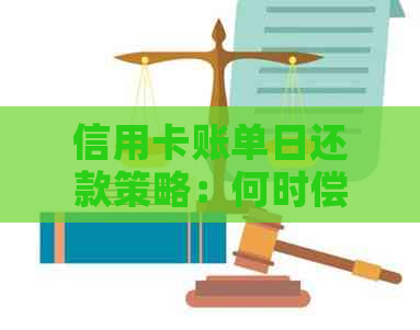 信用卡账单日还款策略：何时偿还更为合适？