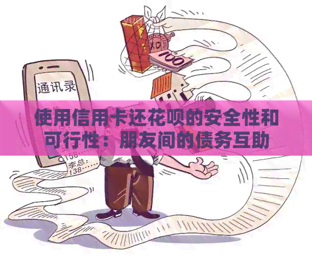 使用信用卡还信用卡的安全性和可行性：朋友间的债务互助