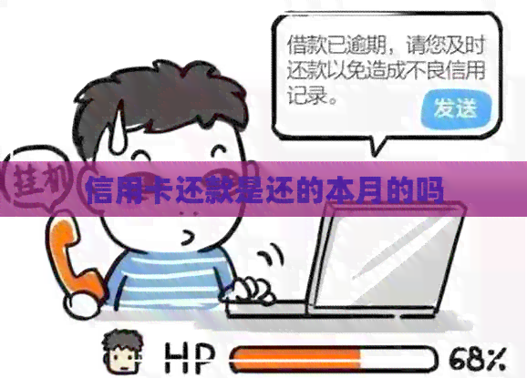 信用卡还款是还的本月的吗
