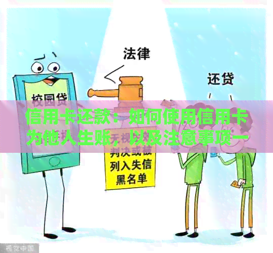 信用卡还款：如何使用信用卡为他人生账，以及注意事项一览