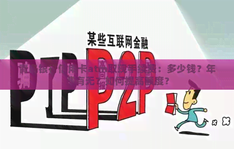 青岛银行信用卡atm取现手续费：多少钱？年费有无？如何提高额度？