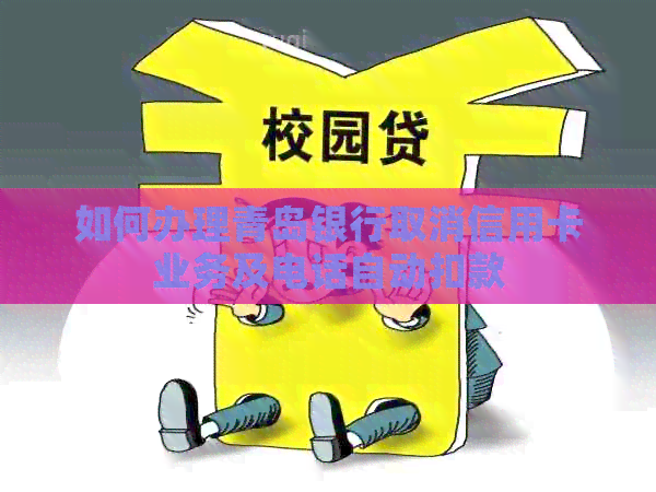 如何办理青岛银行取消信用卡业务及电话自动扣款