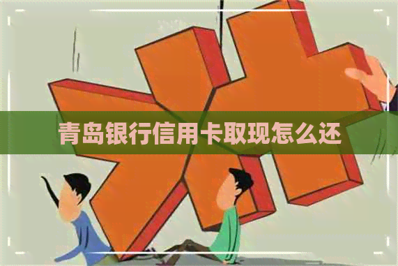 青岛银行信用卡取现怎么还