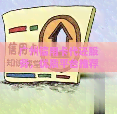 广州信用卡代还服务，优质平台推荐，安全可靠，快速还款！