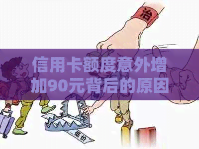 信用卡额度意外增加90元背后的原因揭秘：多还10块钱竟带来如此好处！