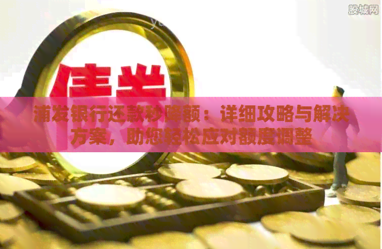 浦发银行还款秒降额：详细攻略与解决方案，助您轻松应对额度调整