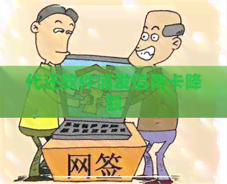 代还软件浦发信用卡降额