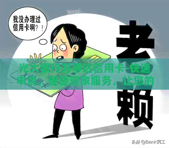 光大银行万事达信用卡-快速申请，便捷管家服务，让您的消费更无忧