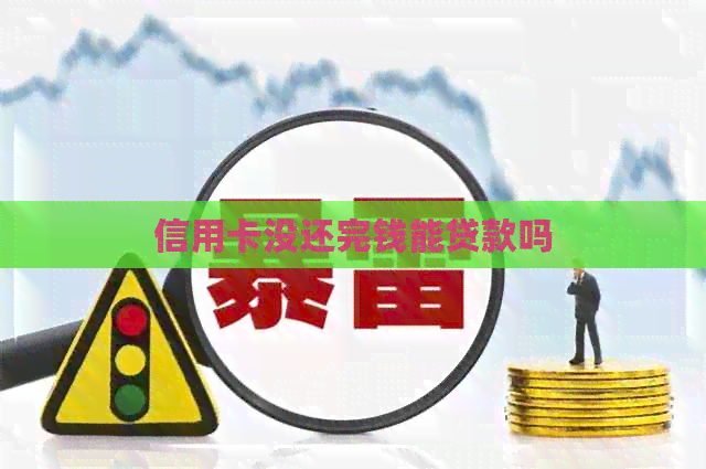 信用卡没还完钱能贷款吗