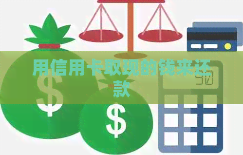用信用卡取现的钱来还款