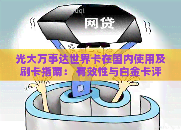光大万事达世界卡在国内使用及刷卡指南： 有效性与白金卡评价