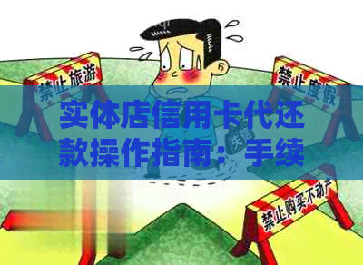实体店信用卡代还款操作指南：手续费、分期、收款一网打尽！