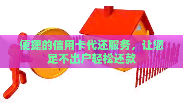 便捷的信用卡代还服务，让您足不出户轻松还款