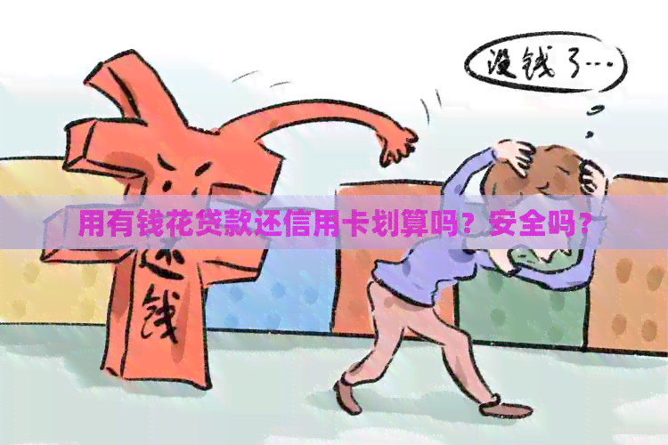 用有钱花贷款还信用卡划算吗？安全吗？