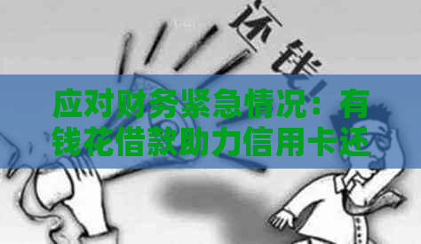 应对财务紧急情况：有钱花借款助力信用卡还款