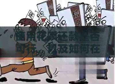使用信用卡还款是否可行，以及如何在有钱花的情况下进行操作？