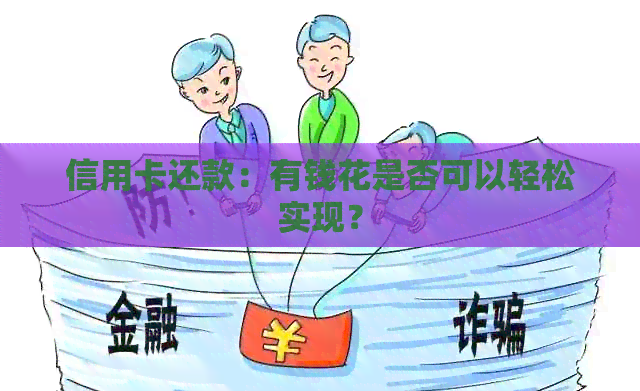 信用卡还款：有钱花是否可以轻松实现？