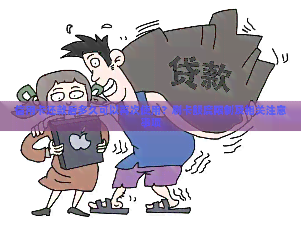 信用卡还款后多久可以再次使用？刷卡额度限制及相关注意事项