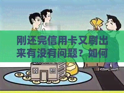 刚还完信用卡又刷出来有没有问题？如何操作？