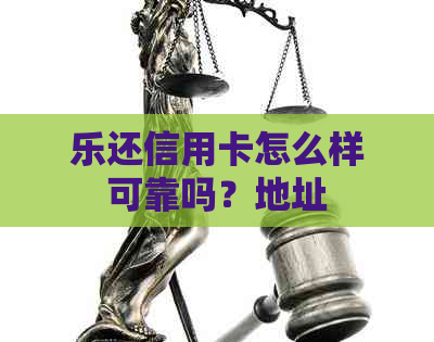 乐还信用卡怎么样可靠吗？地址