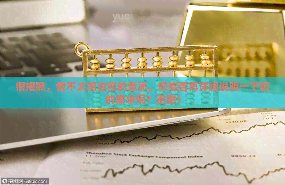 很抱歉，我不太明白您的意思。您能否再详细说明一下您的需求呢？谢谢！