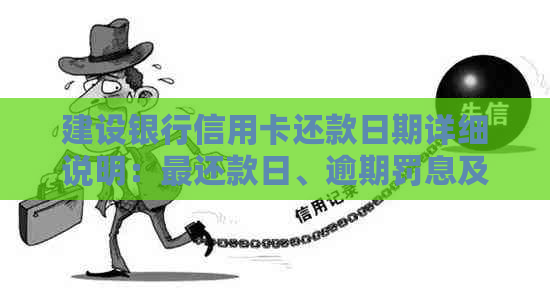建设银行信用卡还款日期详细说明：最还款日、逾期罚息及提前还款方式