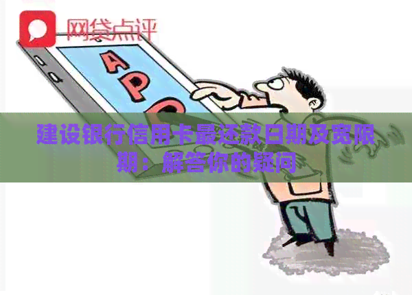 建设银行信用卡最还款日期及宽限期：解答你的疑问