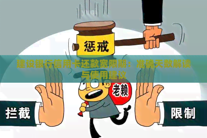 建设银行信用卡还款宽限期：准确天数解读与使用建议