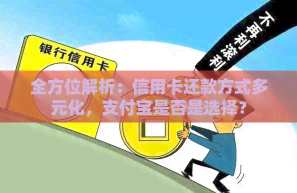 全方位解析：信用卡还款方式多元化，支付宝是否是选择？