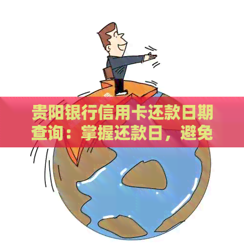 贵阳银行信用卡还款日期查询：掌握还款日，避免逾期困扰