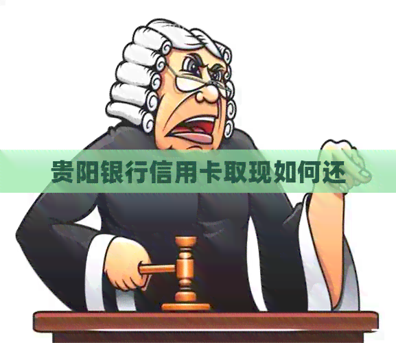 贵阳银行信用卡取现如何还