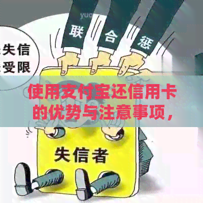 使用支付宝还信用卡的优势与注意事项，全面了解还款方式的利弊