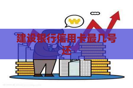建设银行信用卡最几号还