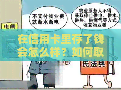 在信用卡里存了钱会怎么样？如何取出？
