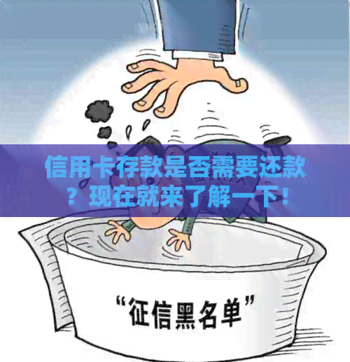 信用卡存款是否需要还款？现在就来了解一下！
