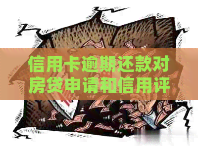 信用卡逾期还款对房贷申请和信用评分的影响及解决方案