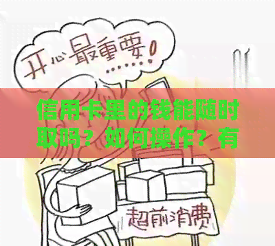 信用卡里的钱能随时取吗？如何操作？有哪些限制？