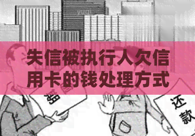 失信被执行人欠信用卡的钱处理方式